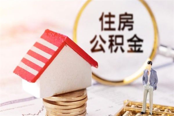 徐州封存公积金一次性体取（徐州市公积金能提取几次）